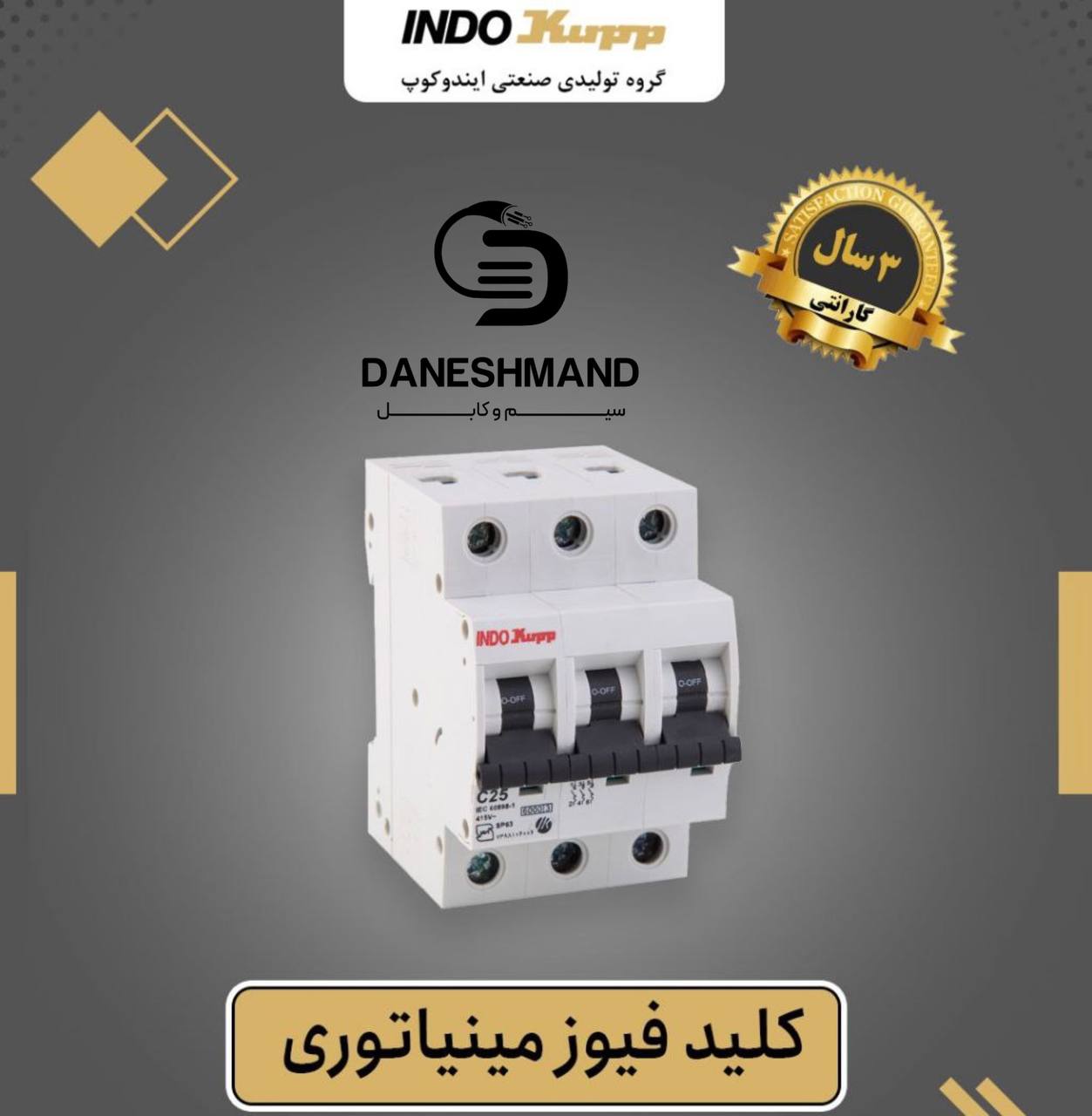 فیوز 3 فاز 10 آمپر برند ایندوکوپ