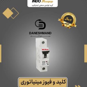 فیوز تک فاز 63 آمپر برند ایندوکوپ