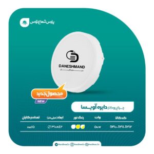 پنل گرد روکار 50 وات مدل آویسا پارس شعاع توس