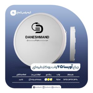 پنل گرد روکار 65 وات مدل آویسا پارس شعاع توس