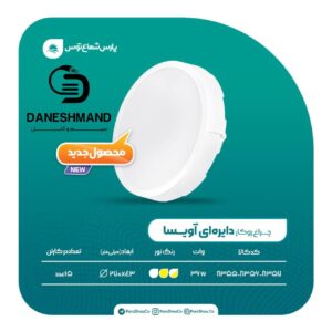 پنل گرد روکار 36 وات مدل آویسا پارس شعاع توس