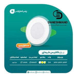 هالوژن گرد دورشیشه گلاریس 5 وات پارس شعاع توس