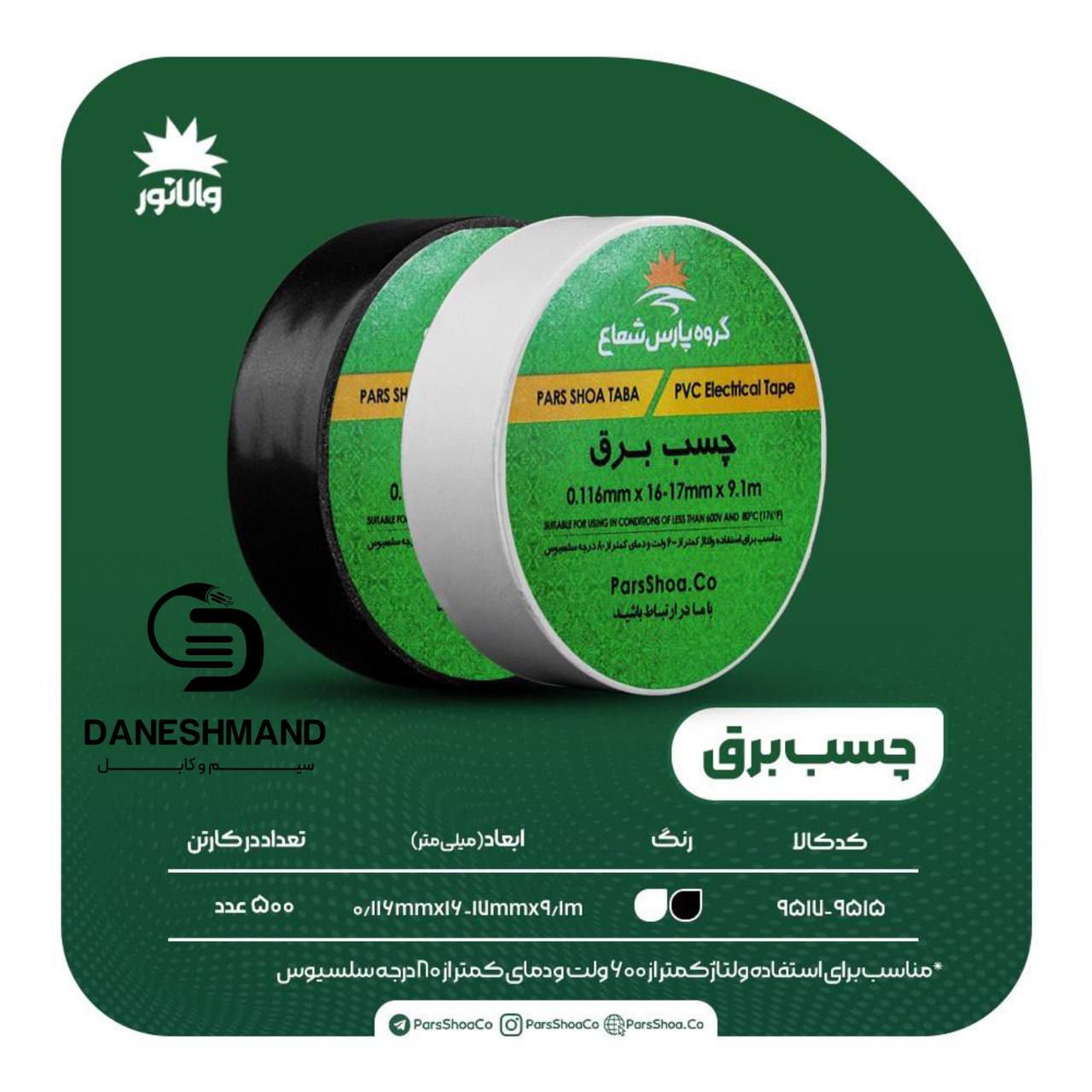 چسب برق پارس شعاع