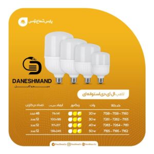 لامپ 50 وات استوانه پارس شعاع توس