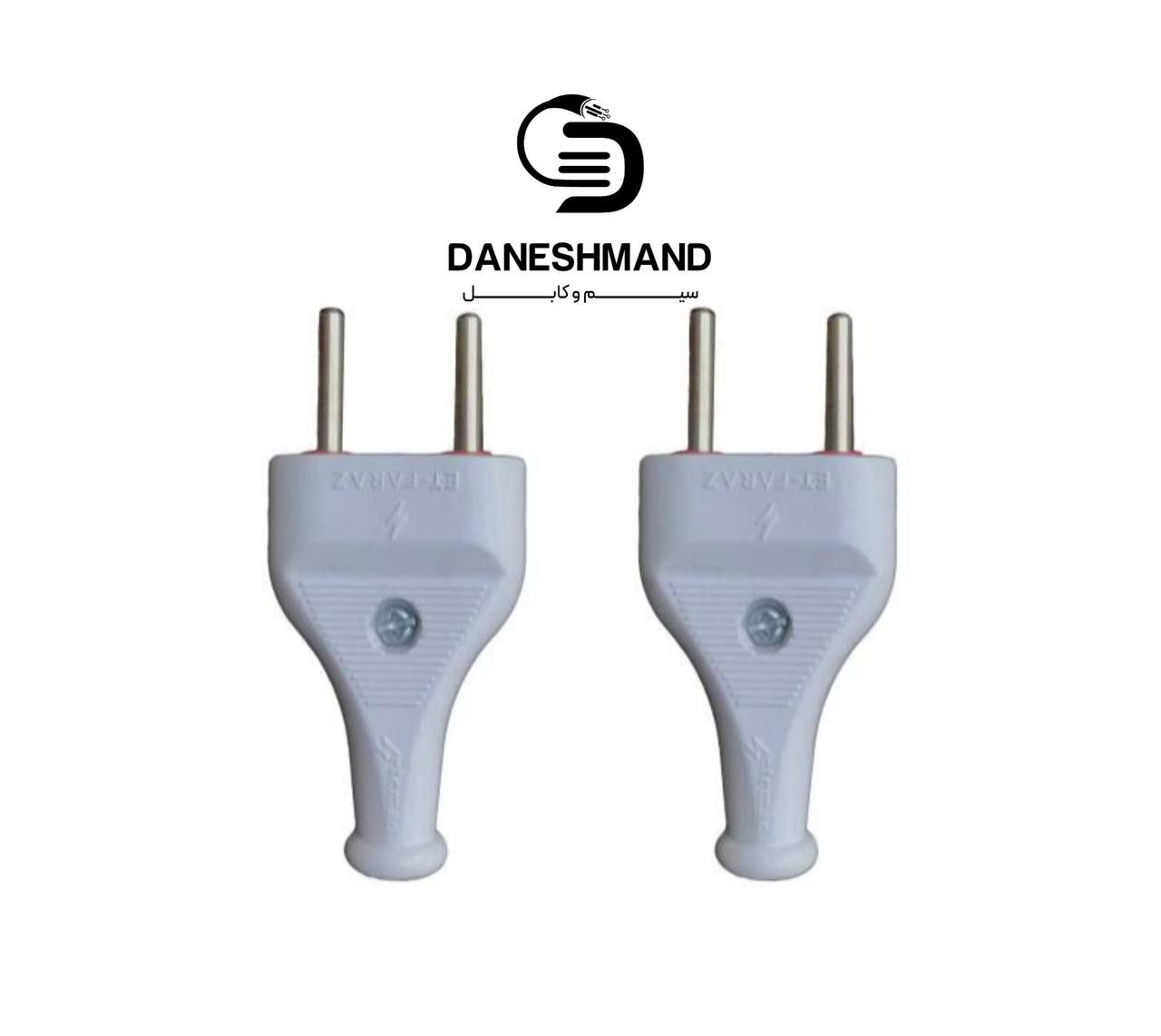 دوشاخ خانگی درجه یک