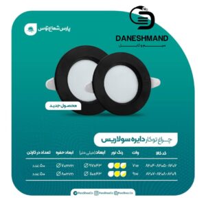 هالوژن 9 وات فرم مشکی گرد مدل سولاریس پارس شعاع توس