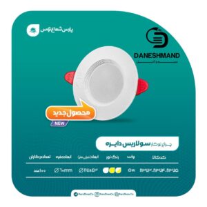 هالوژن 5 وات فرم سفید گرد مدل سولاریس پارس شعاع توس