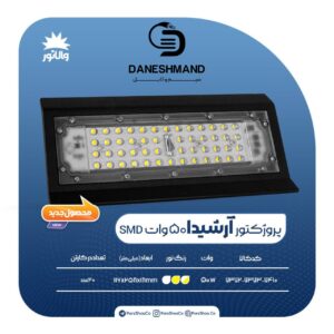 پرژکتور 50 وات مدل آرشیدا IP66 پارس شعاع توس