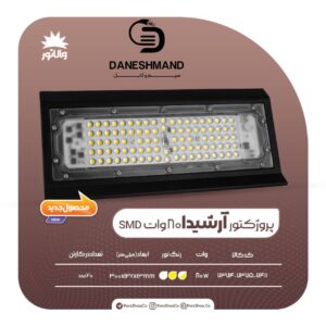 پرژکتور 80 وات مدل آرشیدا IP66 پارس شعاع توس