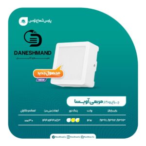 چراغ مربع روکار 12 وات آویسا پارس شعاع توس