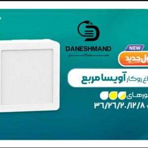 چراغ مربع روکار 8 وات آویسا پارس شعاع توس