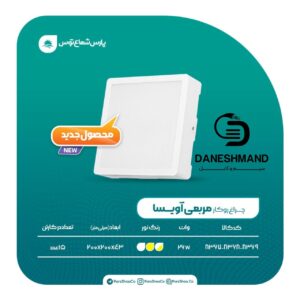 چراغ مربع روکار 26 وات آویسا پارس شعاع توس