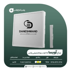 چراغ مربع روکار 65 وات آویسا پارس شعاع توس