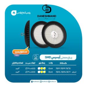 چراغ صنعتی(سوله ایی) مدل آرسیس 100 وات پارس شعاع توس